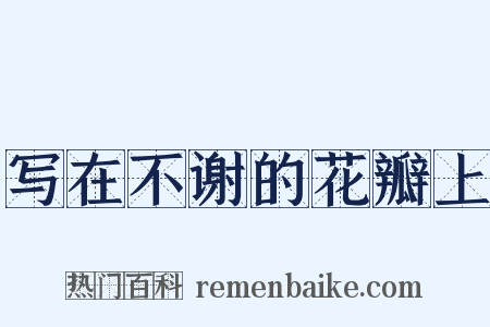 写在不谢的花瓣上是什么意思的图片